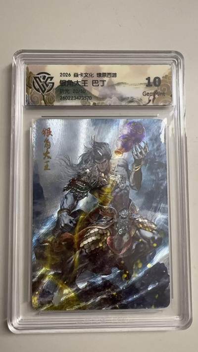 寸草不生 马年拍卖第三期 GOGOGO   2026 焱卡文化燎原原西游 银角大王 巴丁
折光20/50 10g