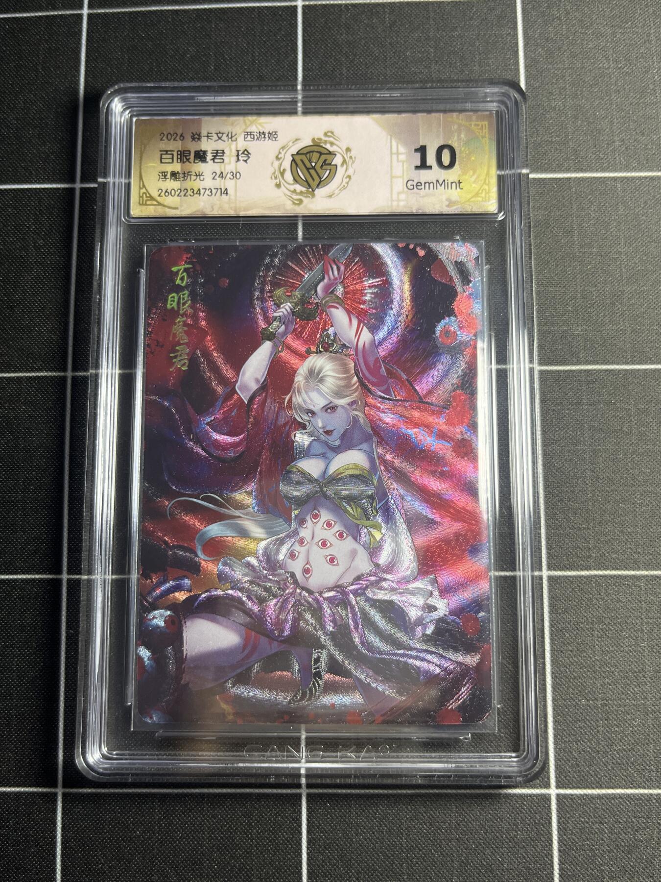 欢迎送拍、零成本上架，释放现金流，合理分配上拍卡品 【浮雕折光24/30】玲 百眼魔君 10g 焱卡文化＆西游姬
