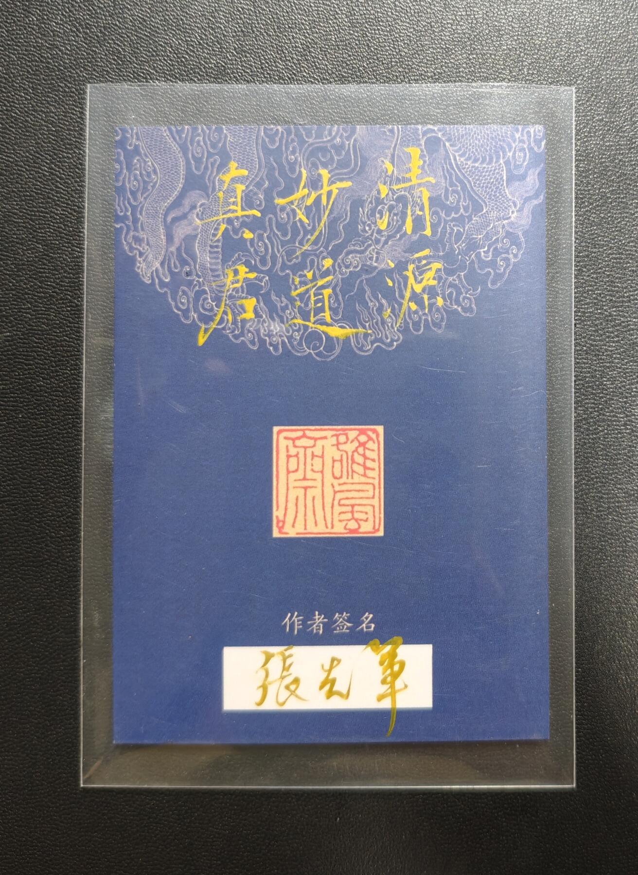 天玑星卡拍第188期《4.20周一截拍》持续收拍收评中 满赠卡需备注 【手绘卡】张先军 清源妙道真君 手绘卡