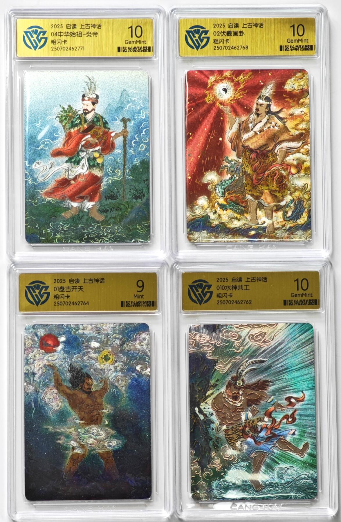 白泽拍卖卡牌手绘专场第35期（问东城春色，正谷雨，牡丹期） 2025 启读文化 上古神话 4张  粗闪 CCG评级 3张10G 1张9分