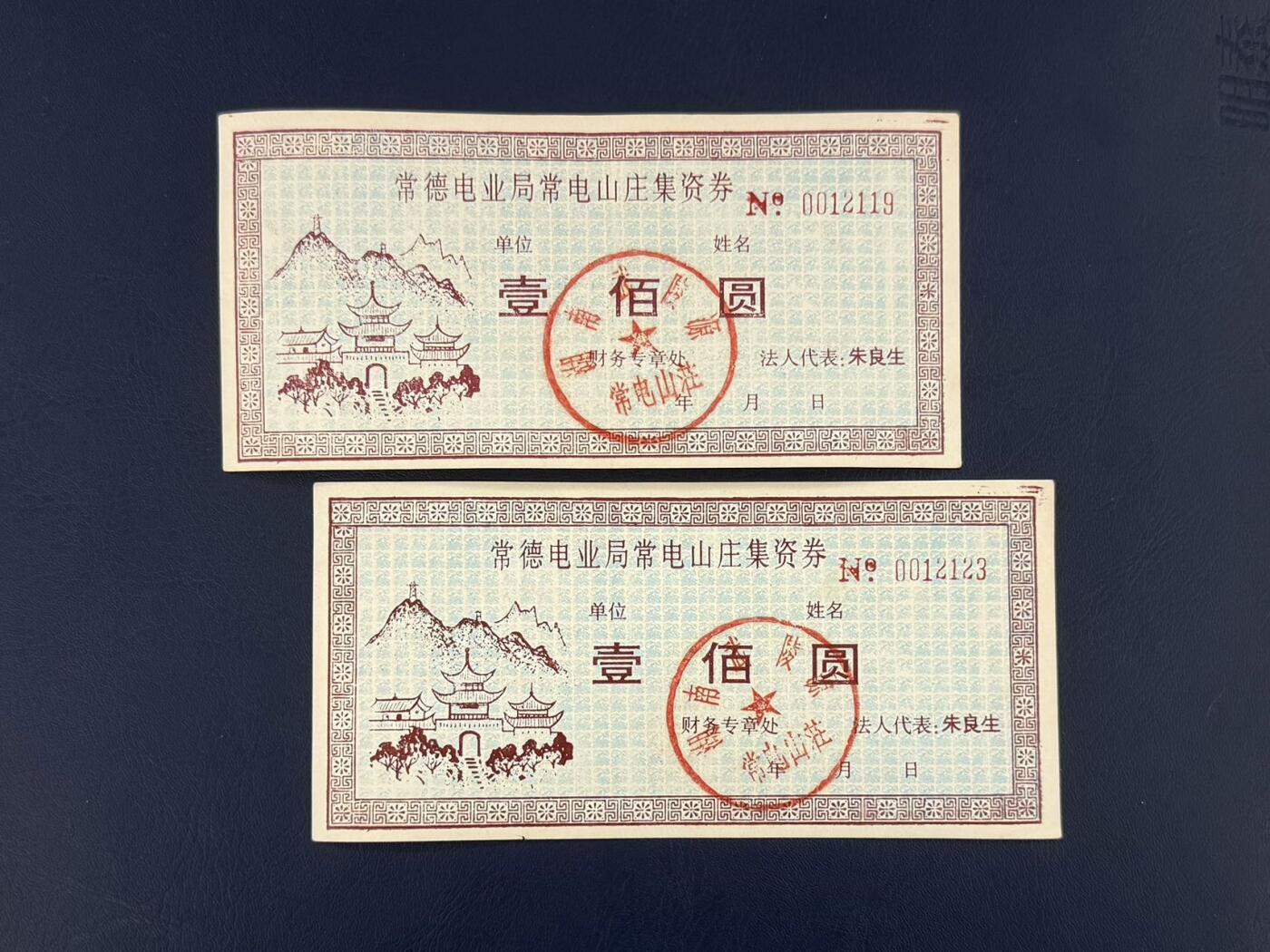 上世纪八九十年代银行储蓄存单股票债券票证，全场0佣金，一张起包邮，第20260418期