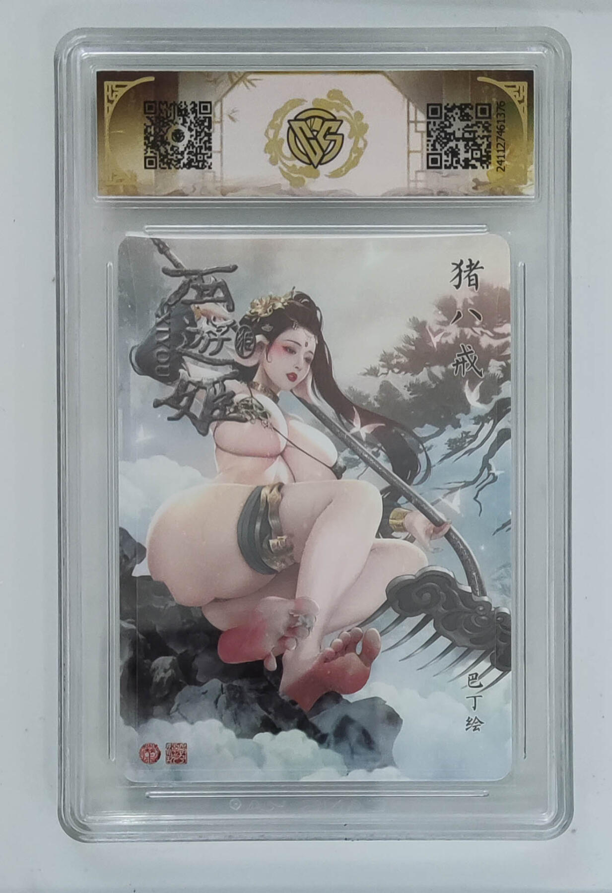 月落卡牌大清仓第9期 焱卡文化西游姬  巴丁  猪八戒   十星满分金彩工艺限定特卡评级卡