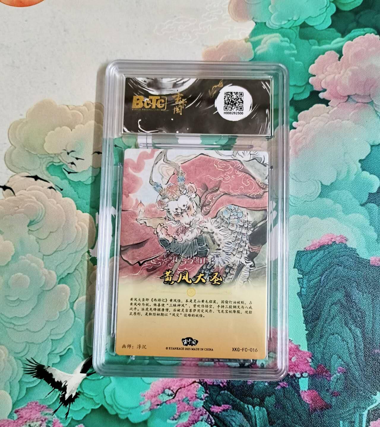 龙虎卡牌-八三场（满200元包邮，无佣金，每周六结拍，欢迎送拍） 【10⭐ 编号42】粗闪评级卡 玄卡阁 胡艺龙西游 - 黄风大圣 爆金