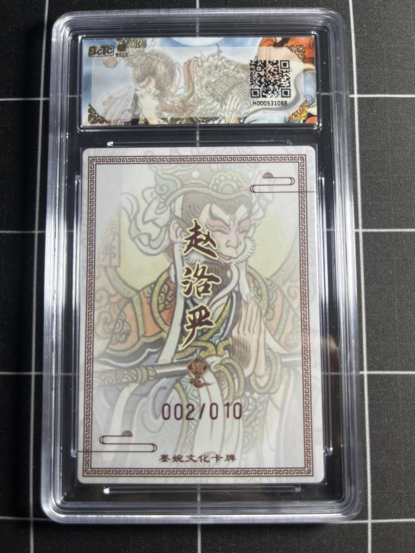 欢迎送拍、零成本上架，释放现金流，合理分配上拍卡品 【粗闪亲签限编2/10】赵洛严 斗战神佛 9.5 墨婉文化＆西游记