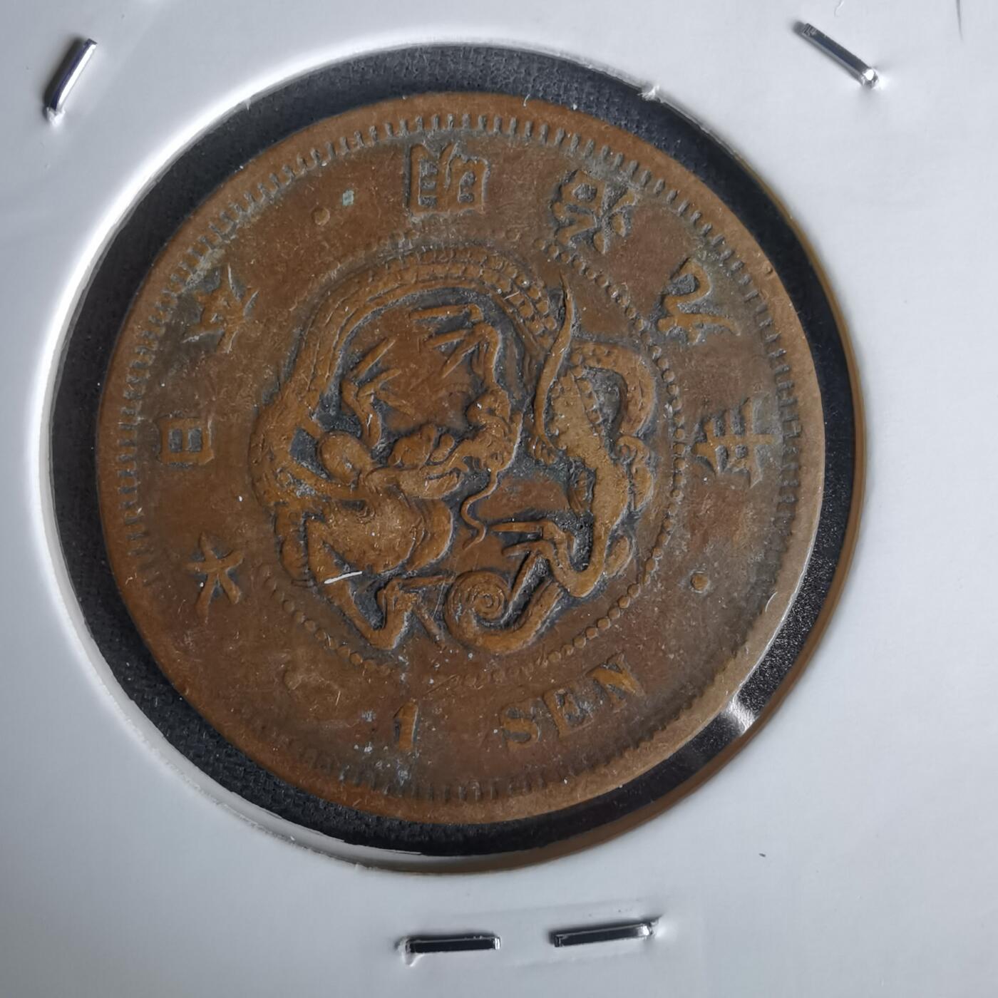 沼泽如烟--第1058场 明治九年龙一钱