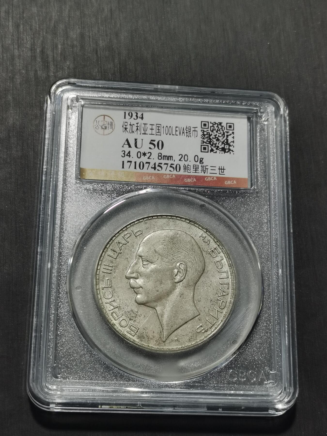 天下钱庄专场欢迎参拍 保加利亚100列弗银币