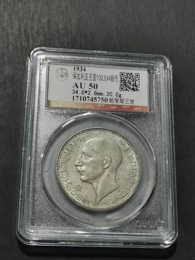 天下钱庄专场欢迎参拍 - 保加利亚100列弗银币