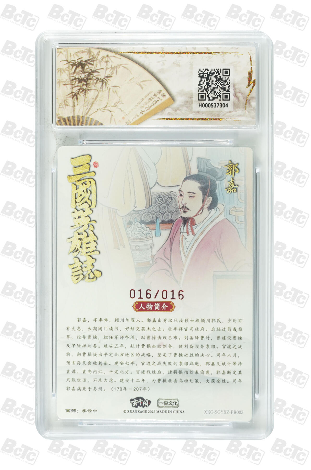 大麦马年第三场 BCTC-沓玄卡阁联名限定 三国英雄志  画师：李云中 亲签郭嘉 10 GEM MT+ 16/16 尾编