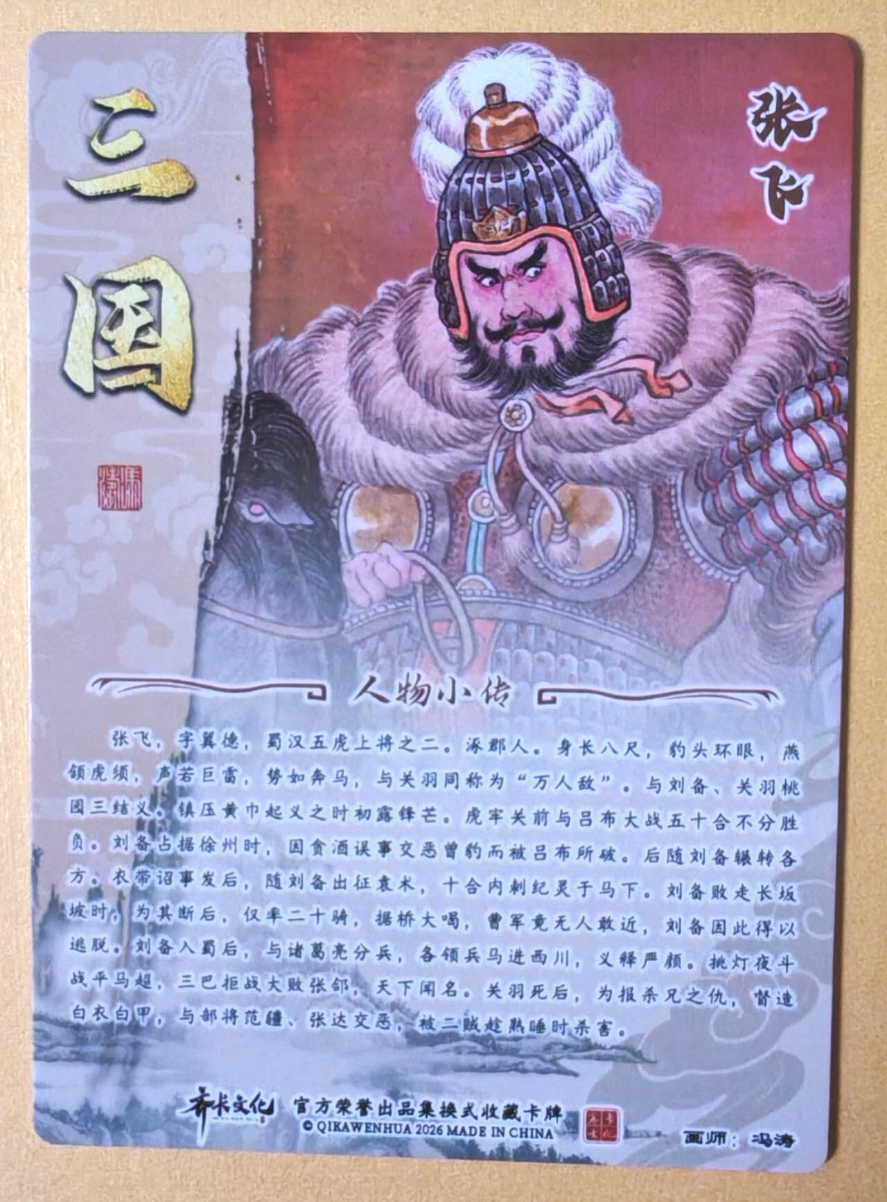 趣卡卡拍No.28期（无佣金免手续费，分享成交有奖） 【光刻特卡】卡齐卡文化 冯涛 三国五虎将之张飞 光刻卡