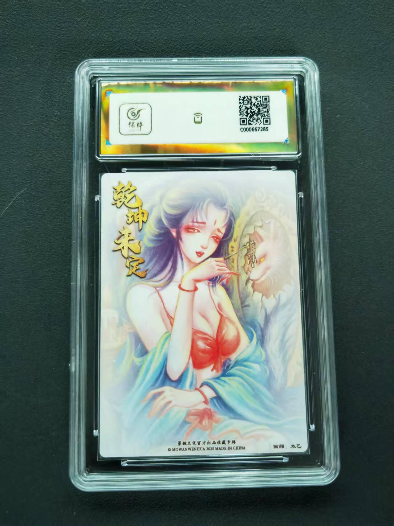 第111期阳大大卡牌拍卖第111期（持续收拍品，周五晚上九点截拍，进群福利早知道） 【爆金】墨婉文化 乾坤未定系列 太乙 玉面公主 粗闪