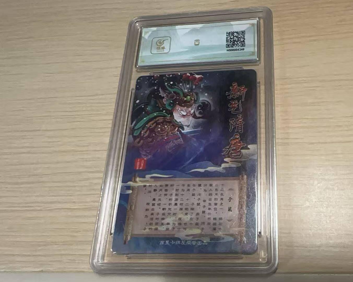 龙虎卡牌-八三场（满200元包邮，无佣金，每周六结拍，欢迎送拍） 粗闪评级卡 百里卡牌 新艺隋唐特卡 - 子鼠 9.5分