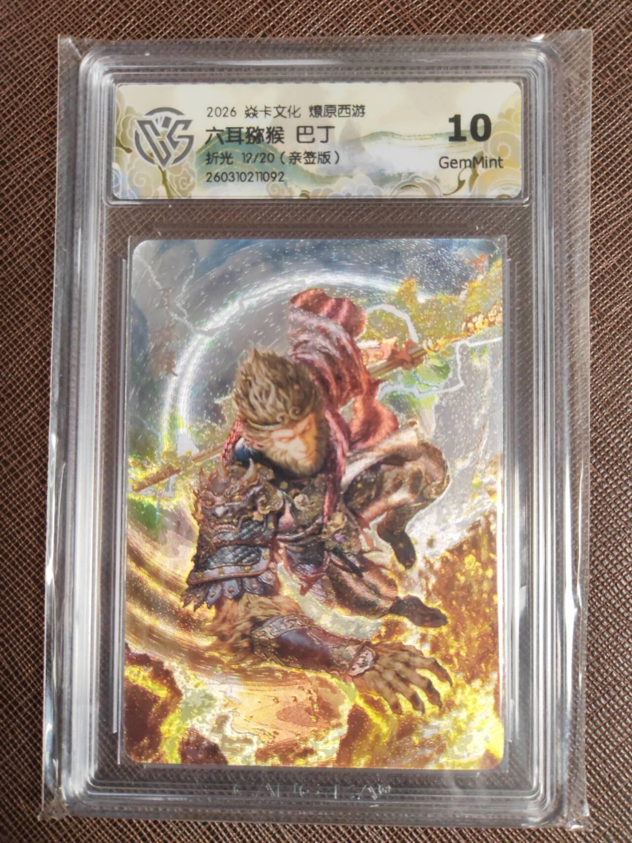 第111期阳大大卡牌拍卖第111期（持续收拍品，周五晚上九点截拍，进群福利早知道） 【亲签10分】焱卡文化 西游姬 巴丁 六耳猕猴 折光限编12/20