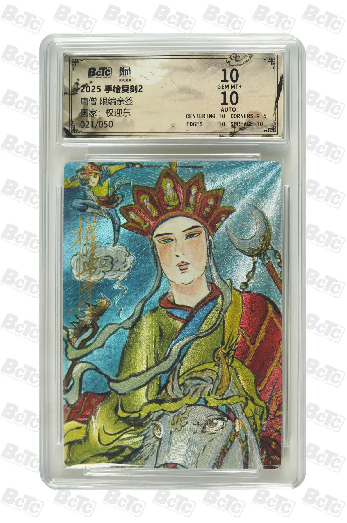 白泽拍卖卡牌手绘专场第35期（问东城春色，正谷雨，牡丹期） 2025 昆仑万象 手绘复刻2 唐僧 021/050 权迎东亲签 粗闪 保粹评级 10分 10AUTO 特标