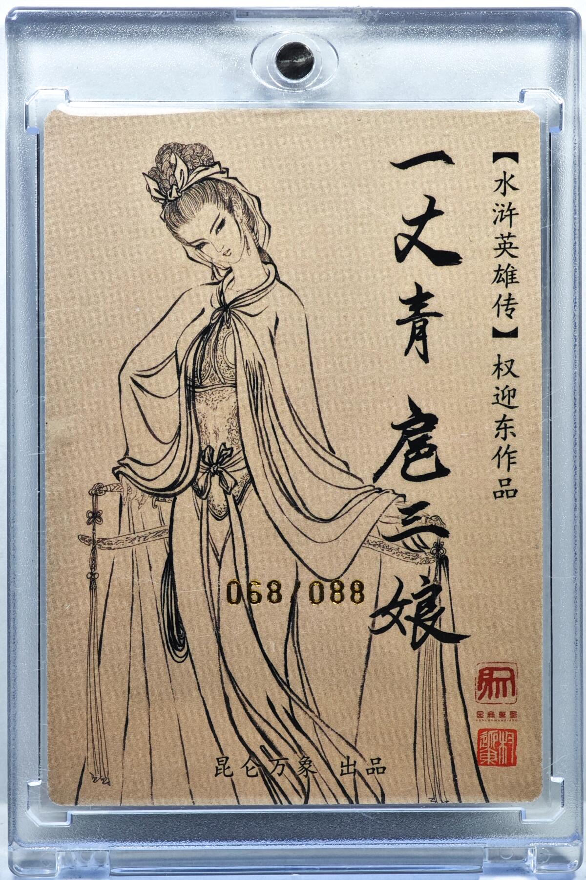 白泽拍卖卡牌手绘专场第35期（问东城春色，正谷雨，牡丹期） 2024 昆仑万象 水浒英雄传 一丈青扈三娘 068/088 权迎东亲签 粗闪 卡砖封装