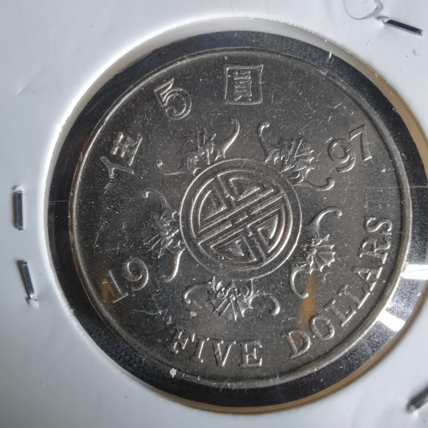 沼泽如烟--第1058场 香港1997年五元纪念币