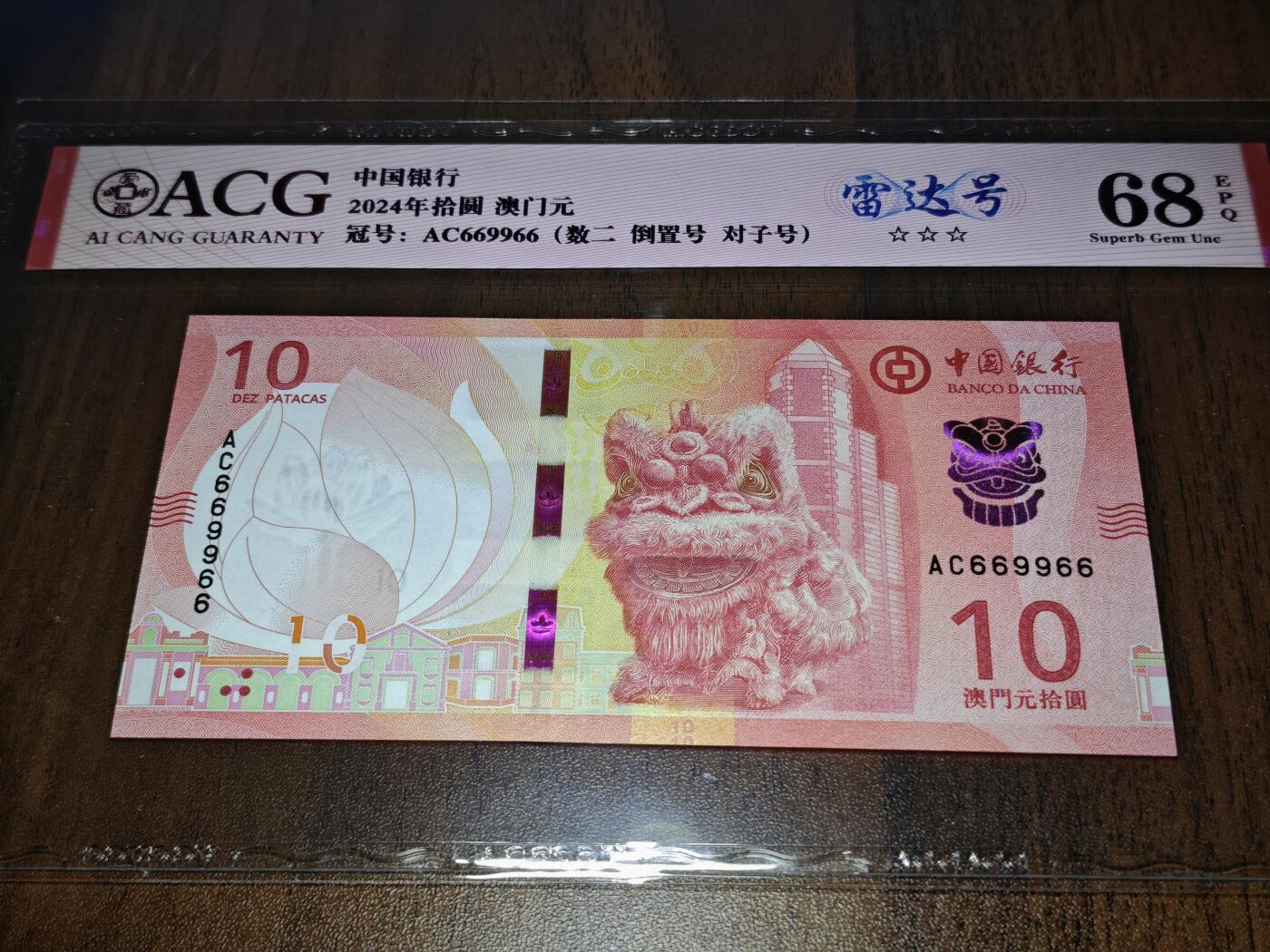 澳门纸币专场 (星期日晚上6点开拍)  澳门币 2020中国银行10元 圆圆号 对子号 雷达号 AC669966