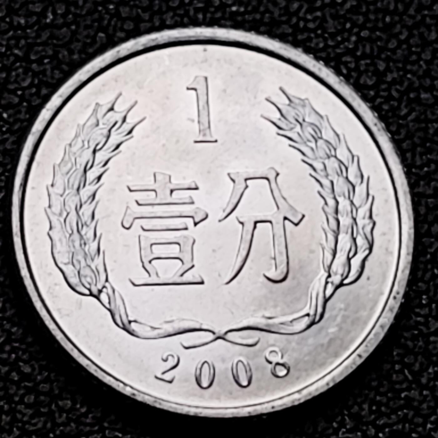 泉币菌-第226场-拍品多 请提前出价 原光美品 2008年 国徽一分铝币 