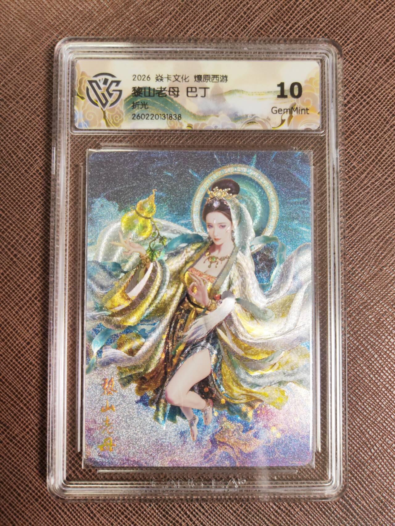 第112期阳大大卡牌拍卖第112期（持续收拍品，周六晚上九点截拍，进群福利早知道） 【10分】焱卡文化 西游姬 巴丁 黎山老母 折光838