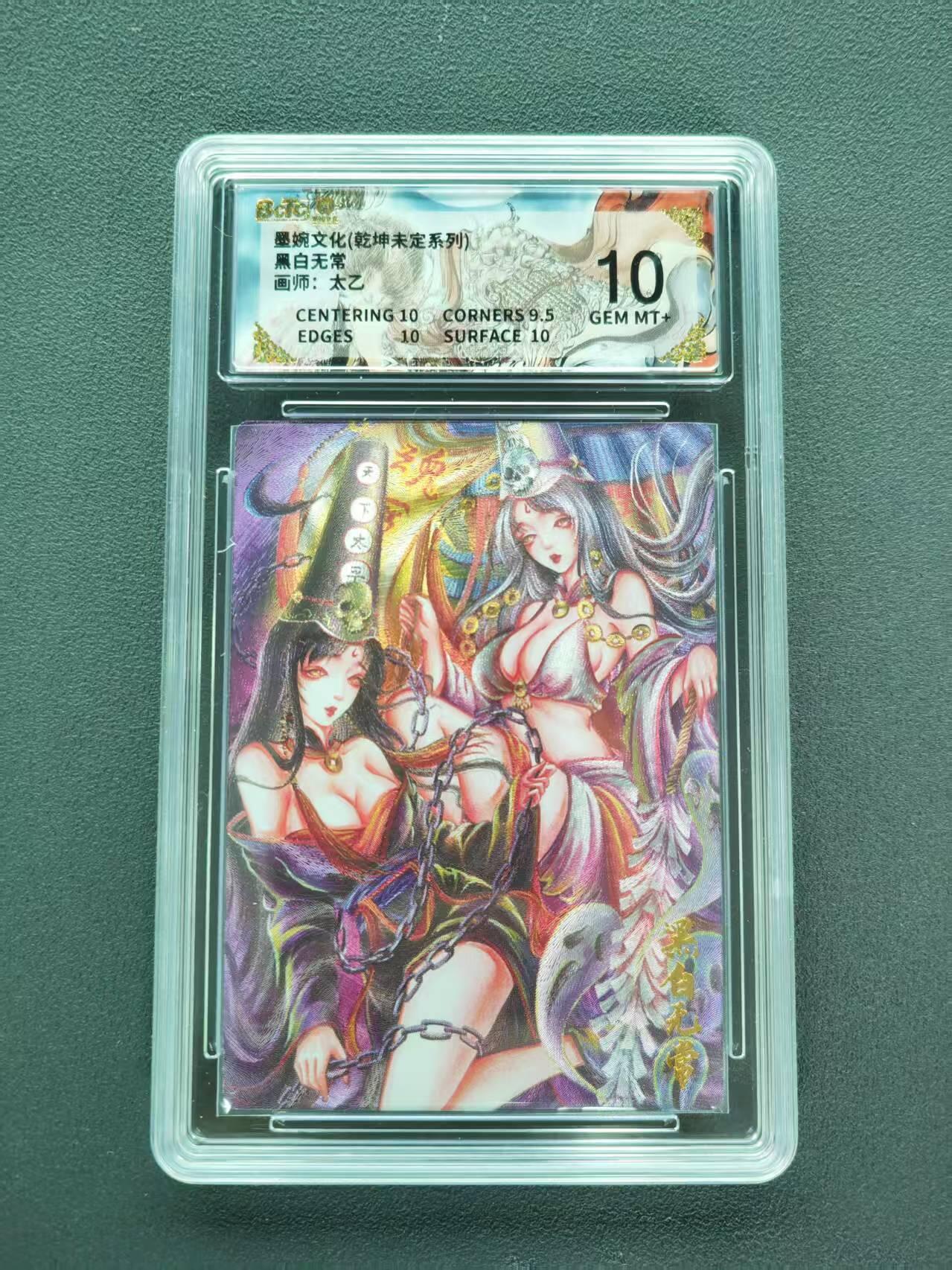 第111期阳大大卡牌拍卖第111期（持续收拍品，周五晚上九点截拍，进群福利早知道） 【10分】墨婉文化 乾坤未定系列 太乙 黑白无常