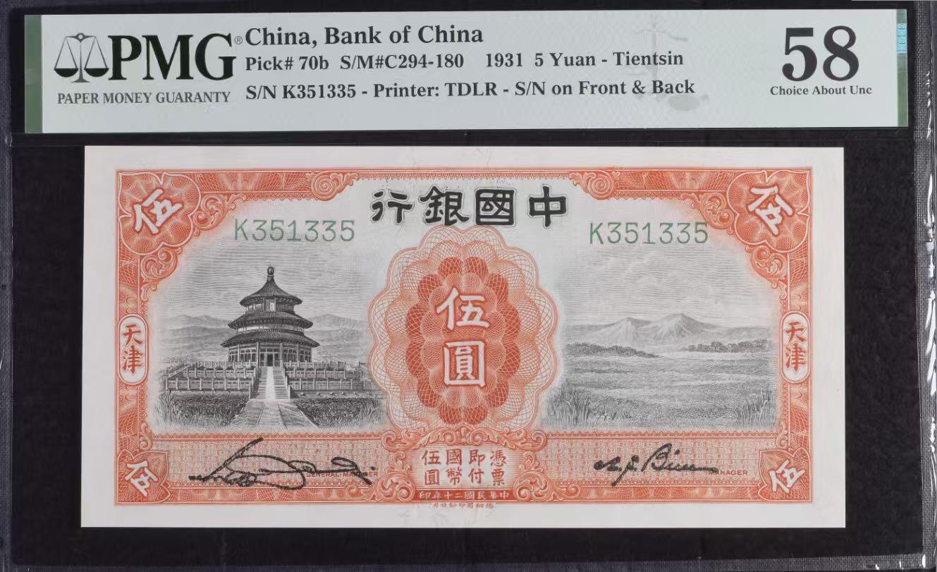 【乾奕收藏】出民国20年1931年中国银行天坛图案伍圆，135数三大靓号，号码全程无0246789，天津地名，PMG58分