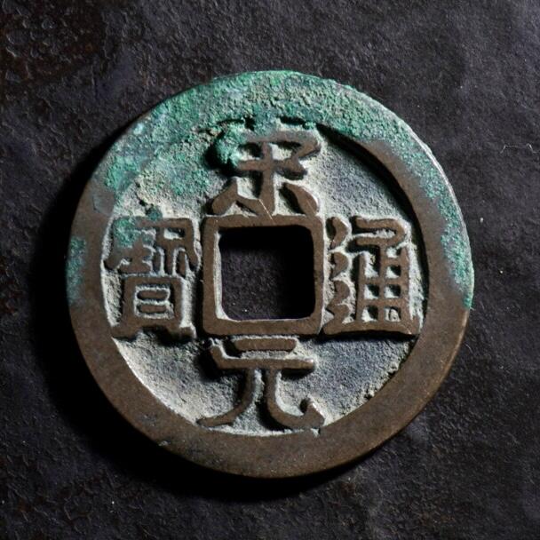 青钱萬选 古泉觅珍 宋元通宝小平大字
25.6mm/1.36mm重4g