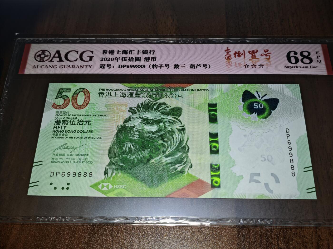 澳门纸币专场 (星期日晚上6点开拍)  港币 2020香港汇丰银行50元 圆圆号 豹子号 DP699888