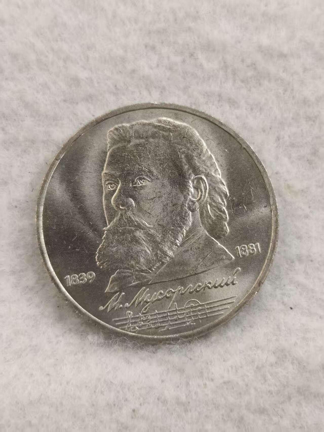 G&W世界散币，银币处理专场（第48场） 苏联1989年1卢布  穆捷斯特 穆索尔斯基 诞辰150周年