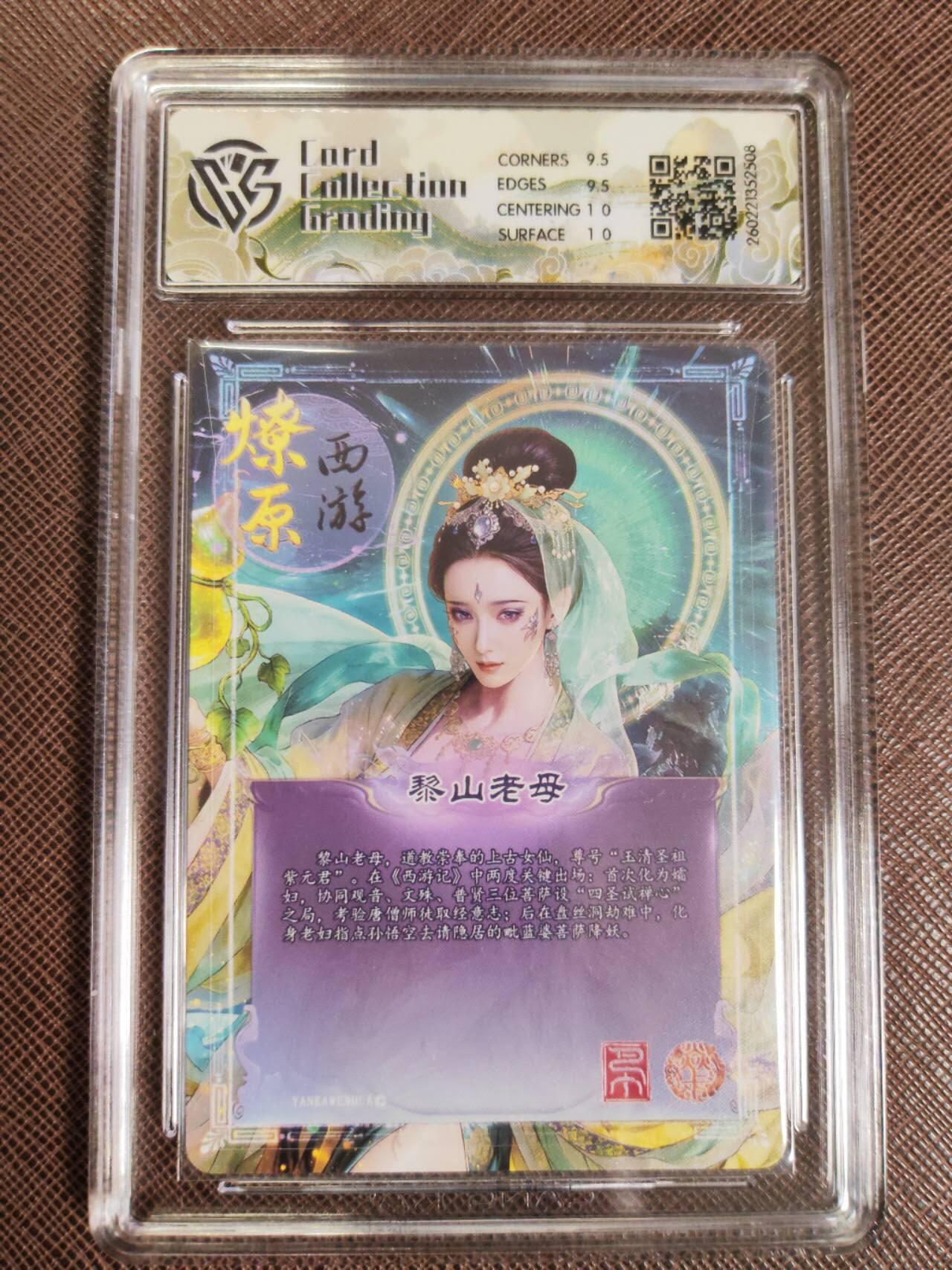 第111期阳大大卡牌拍卖第111期（持续收拍品，周五晚上九点截拍，进群福利早知道） 【10分】焱卡文化 西游姬 巴丁 黎山老母 炫彩508