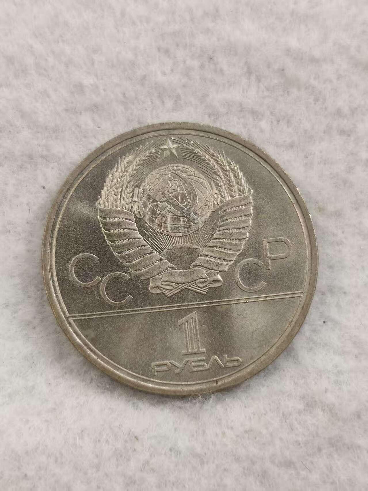 G&W世界散币，银币处理专场（第48场） 苏联1980年1卢布 第22届莫斯科夏季奥运会