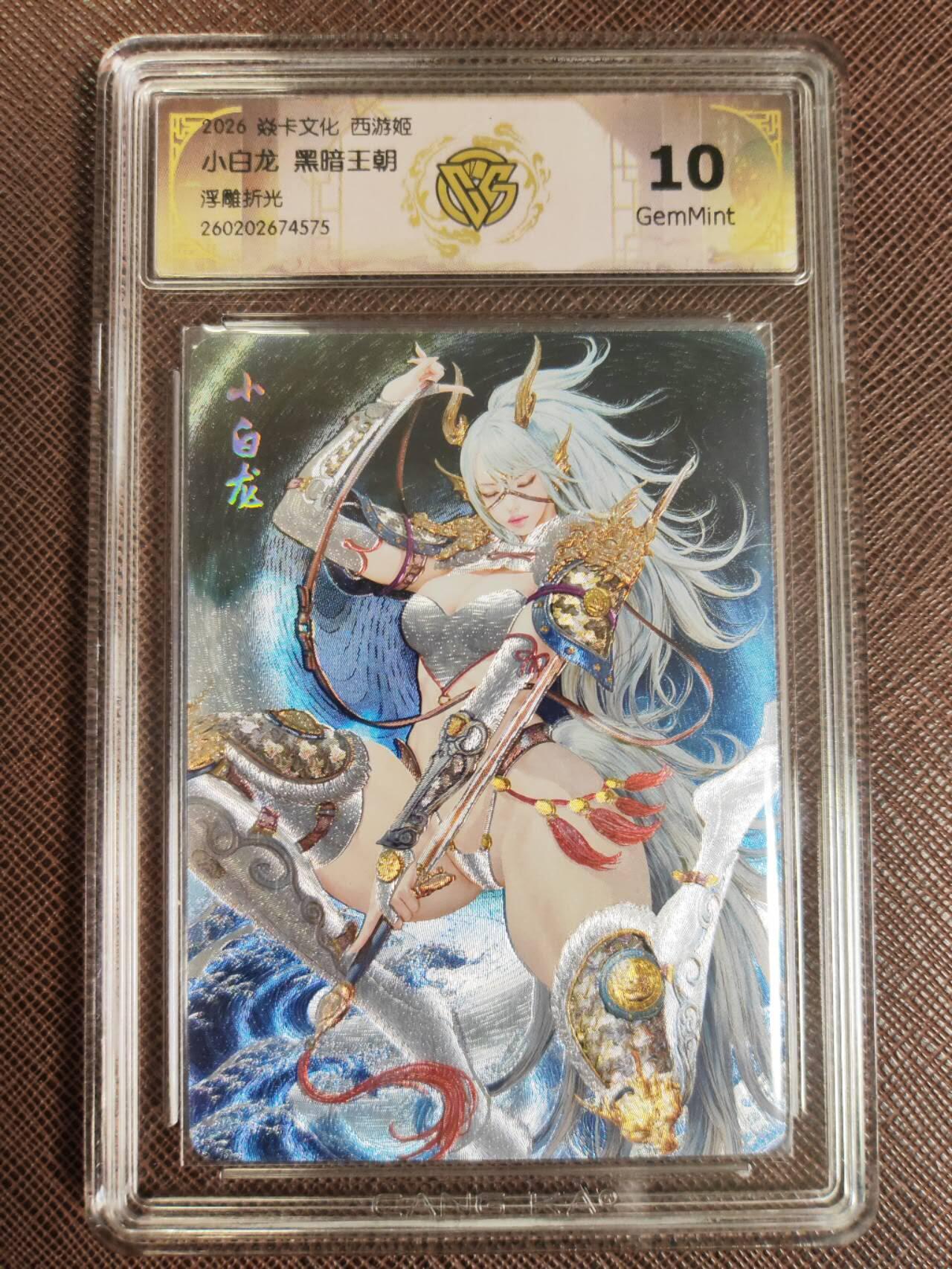 第111期阳大大卡牌拍卖第111期（持续收拍品，周五晚上九点截拍，进群福利早知道） 【10分】焱卡文化 西游姬 黑暗王朝 小白龙 浮雕折光575