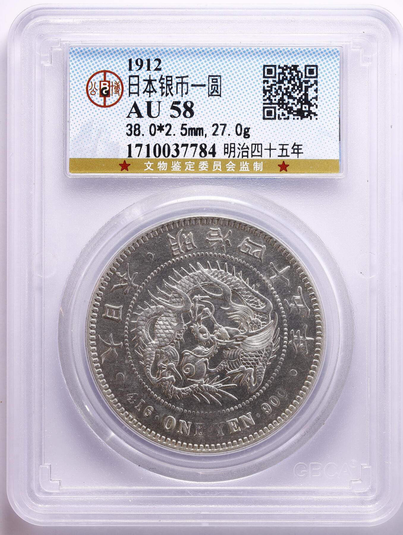 观钱 近现代机制币拍卖No.008（全场顺丰包邮，不区分偏远地区）  1912 年（明治四十五年）日本 龙洋一圆银币 公博 (GBCA) AU58