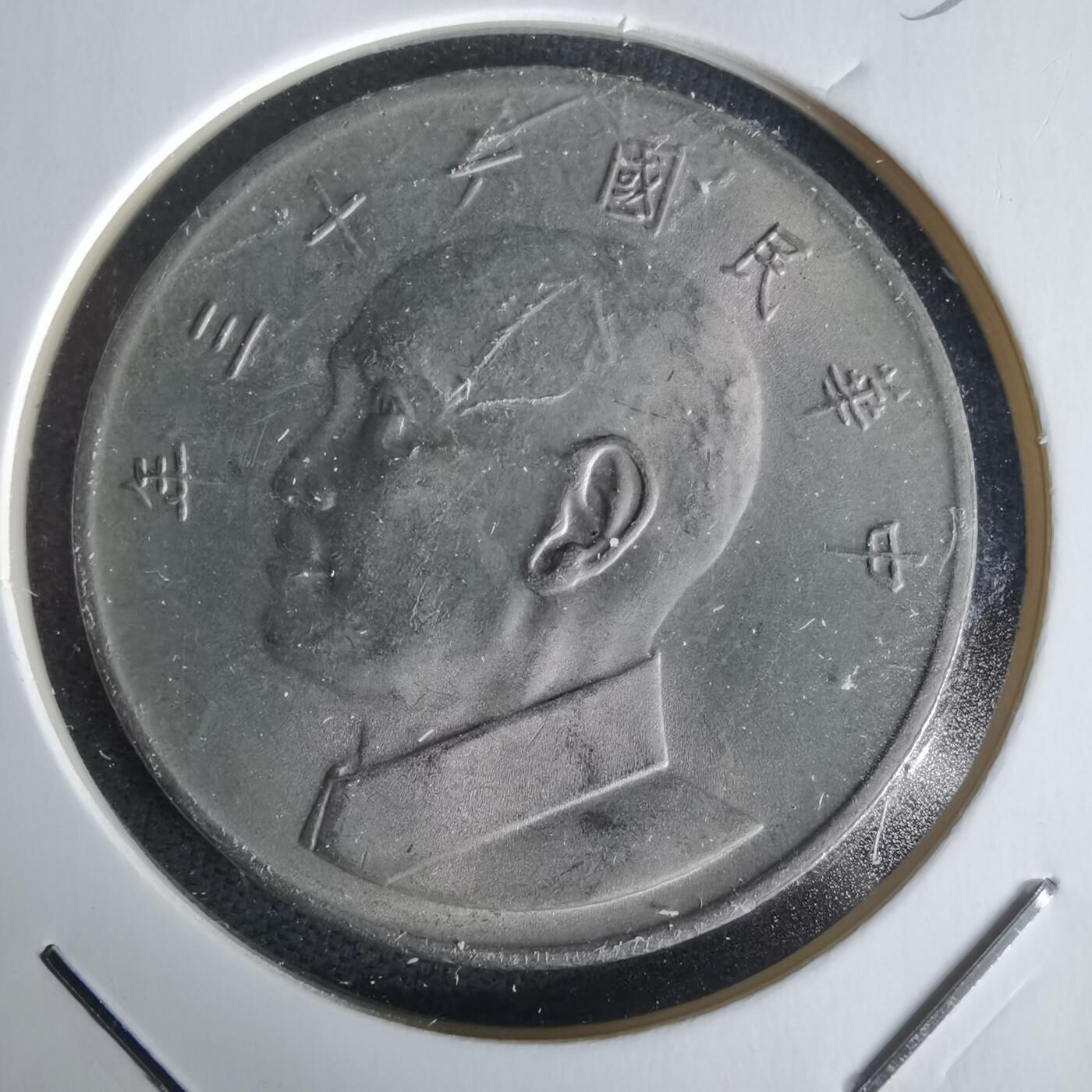 沼泽如烟--第1058场 民国六十三年五元