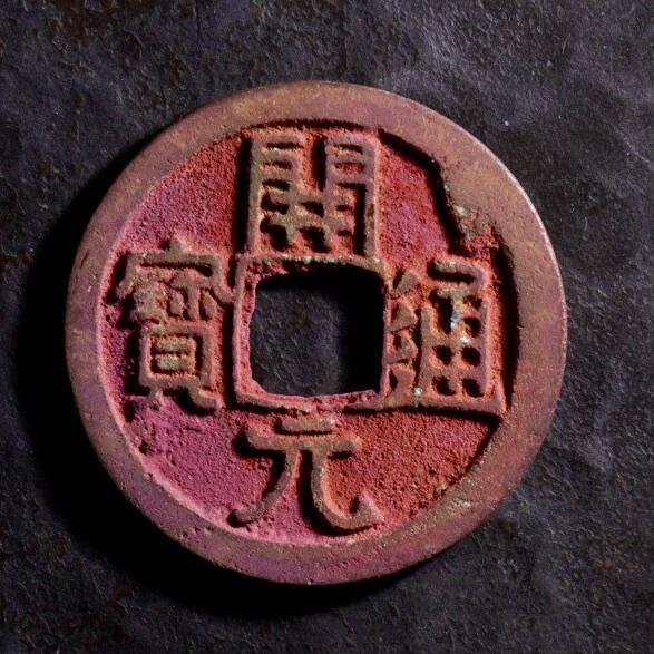 青钱萬选 古泉觅珍 开元通宝寄郭“聊城”
25mm/1.45mm重3.9g