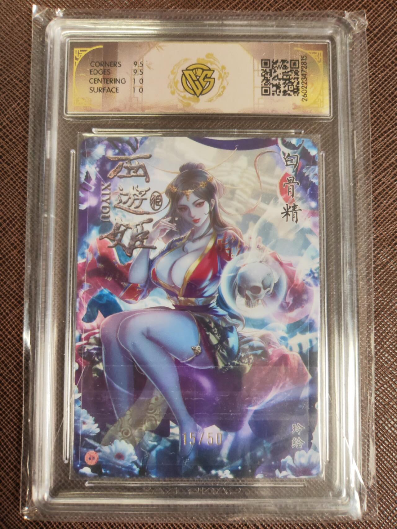 第111期阳大大卡牌拍卖第111期（持续收拍品，周五晚上九点截拍，进群福利早知道） 【10分】焱卡西游 玲姐 白骨精 折光限编15/50