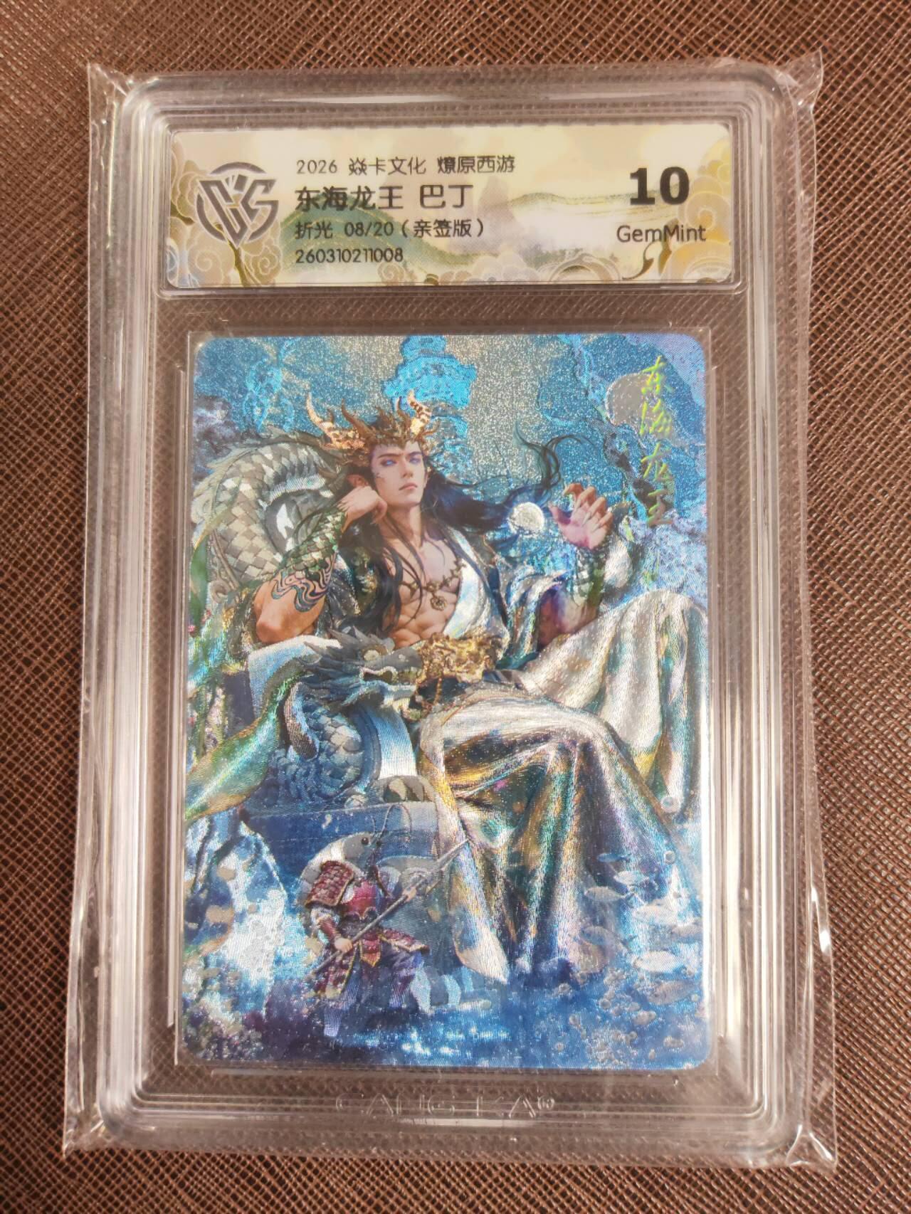 第112期阳大大卡牌拍卖第112期（持续收拍品，周六晚上九点截拍，进群福利早知道） 【亲签10分】焱卡文化 西游姬 巴丁 东海龙王 折光限编08/20