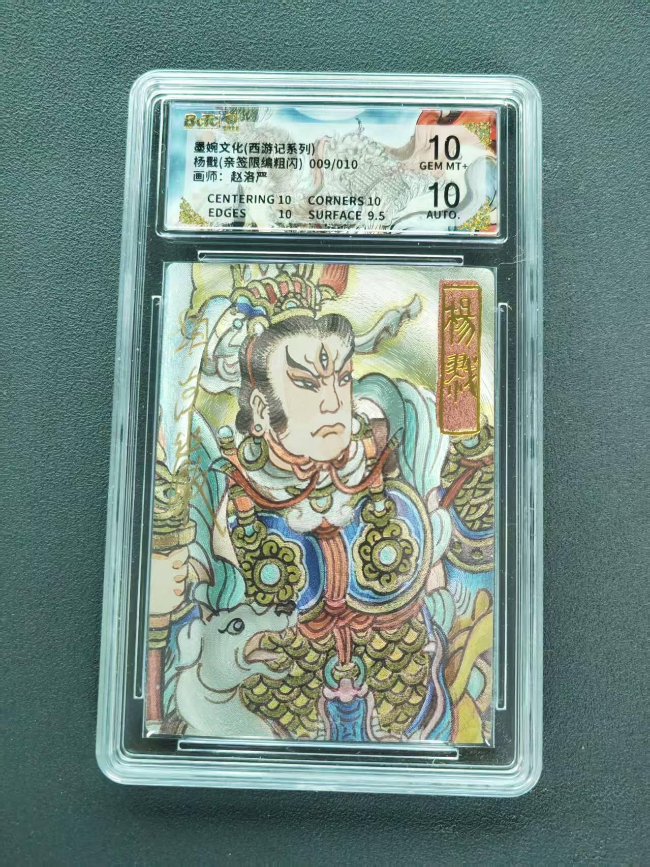 第111期阳大大卡牌拍卖第111期（持续收拍品，周五晚上九点截拍，进群福利早知道） 【双10亲签限编】墨婉文化 西游记系列 赵洛严 杨戬 亲签限编粗闪 009/010