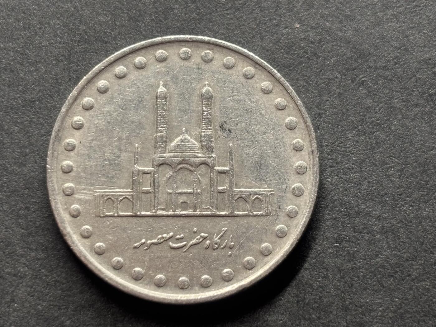 邮泉阁外国硬币限时拍卖第四十六场 （硬币在国外，请付邮费6元） 伊朗