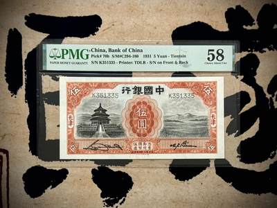 【乾奕收藏】出民国20年1931年中国银行天坛图案伍圆，135数三大靓号，号码全程无0246789，天津地名，PMG58分 - 【乾奕收藏】出民国20年1931年中国银行天坛图案伍圆，135数三大靓号，号码全程无0246789，天津地名，PMG58分
