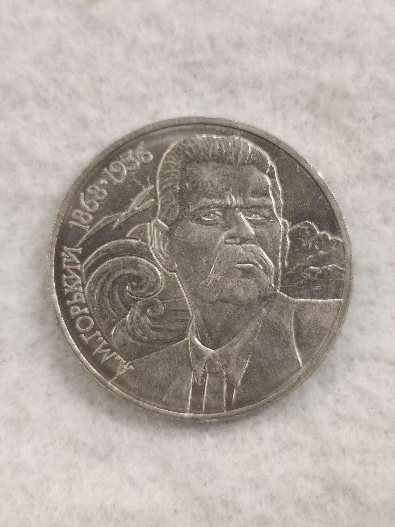 G&W世界散币，银币处理专场（第48场） 苏联1988年1卢布 马克西姆 高尔基 诞辰120周年