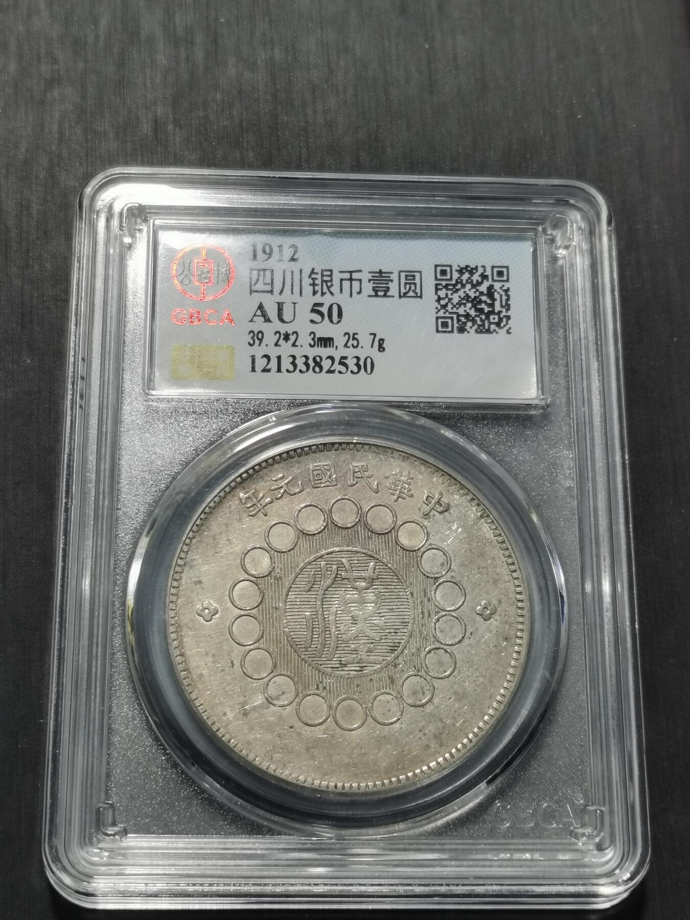 天下钱庄专场欢迎参拍 公博评级AU50四川大汉银币