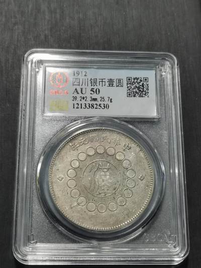 天下钱庄专场欢迎参拍 - 公博评级AU50四川大汉银币