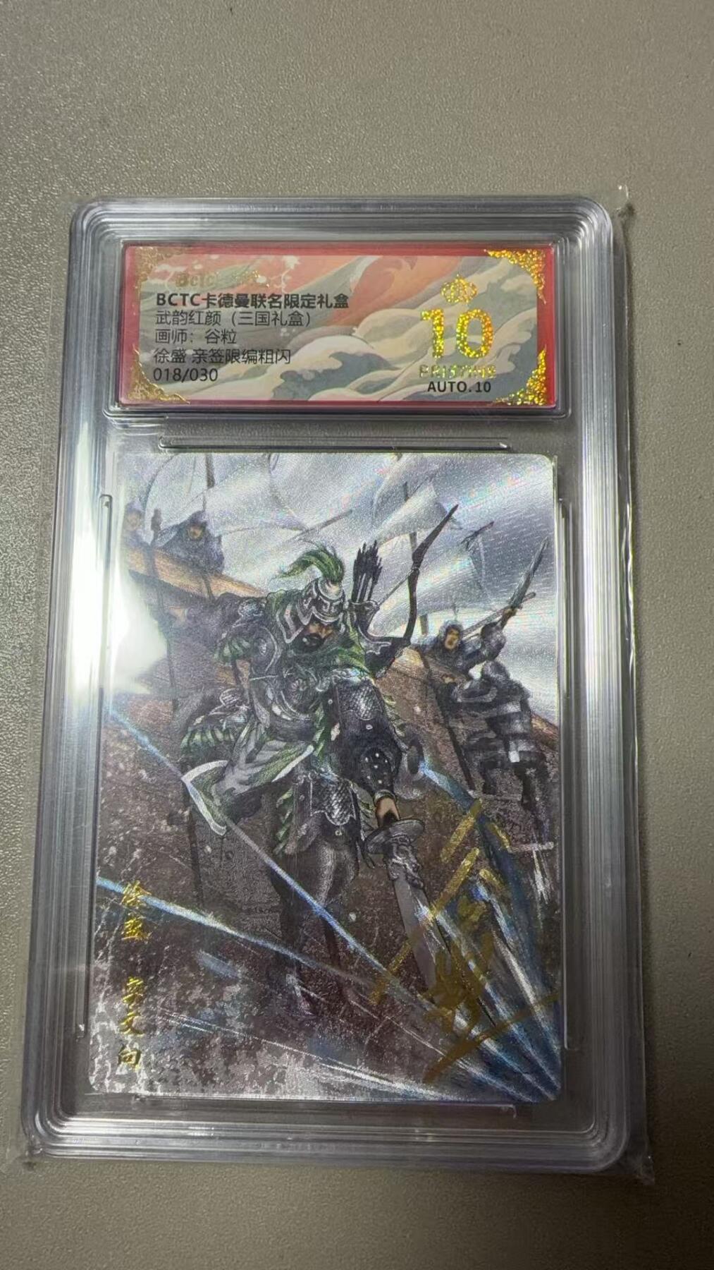 第111期阳大大卡牌拍卖第111期（持续收拍品，周五晚上九点截拍，进群福利早知道） 【爆金亲签限编】BCTC卡德曼联名限定礼盒 武韵红颜三国礼盒 谷粒 徐盛 亲签限编粗闪 018/030