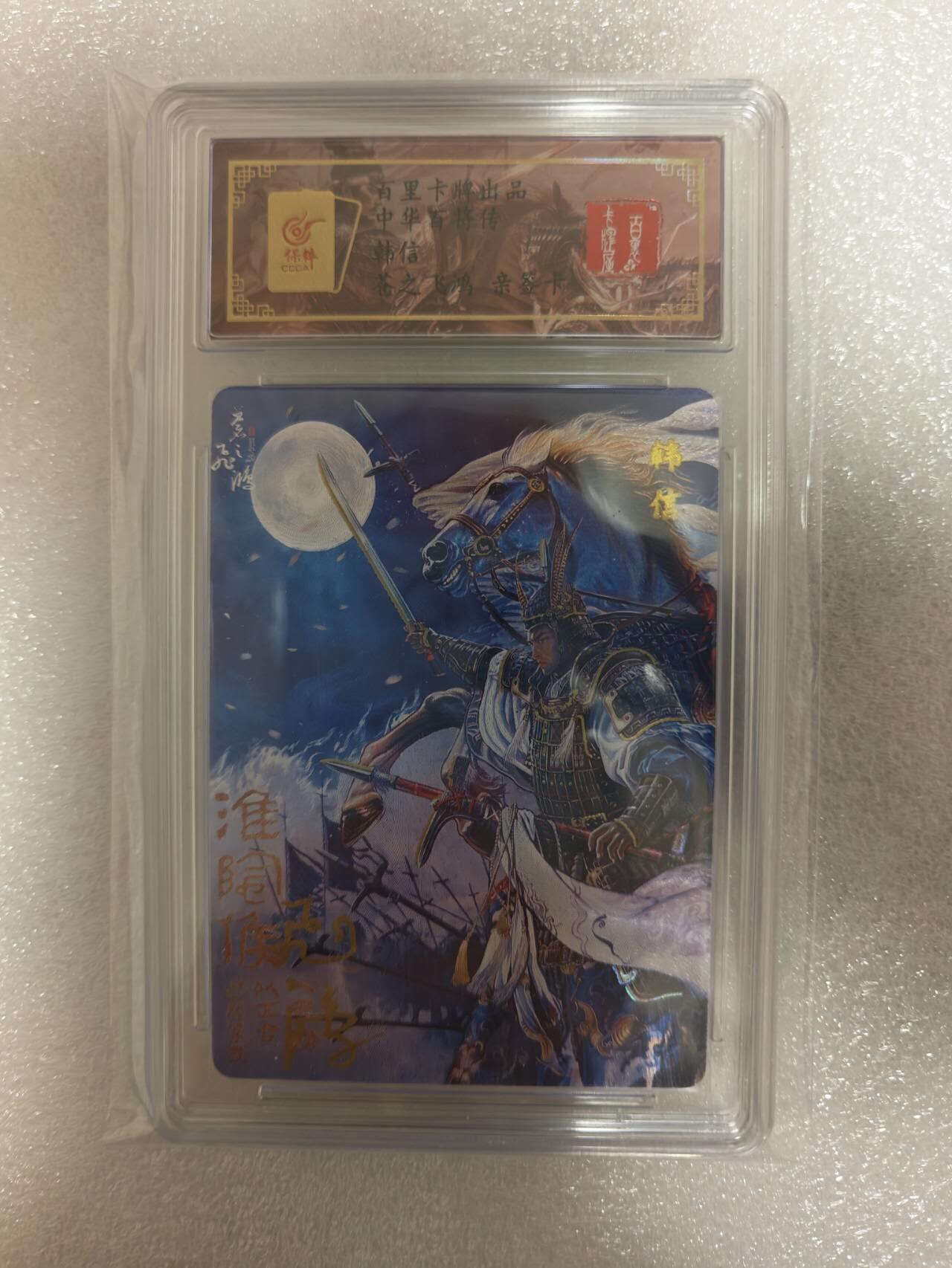 龙虎卡牌-八三场（满200元包邮，无佣金，每周六结拍，欢迎送拍） 【亲签 编号93】冷烫粗闪评级卡 百里卡牌 苍之飞鸿百将传 - 韩信