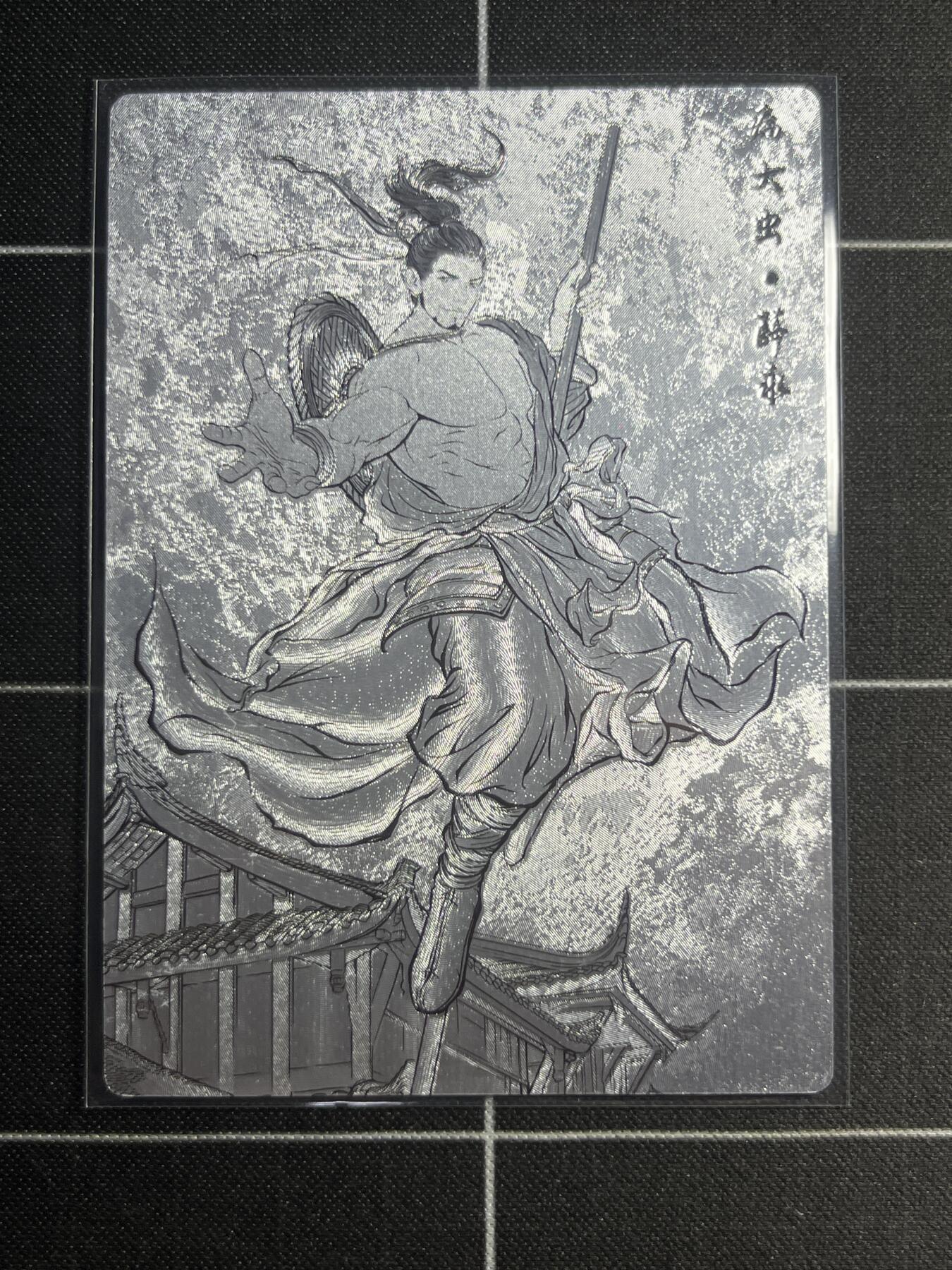 欢迎送拍、零成本上架，释放现金流，合理分配上拍卡品 【粗闪线稿85/99】张建东 薛永 齐卡文化＆水浒