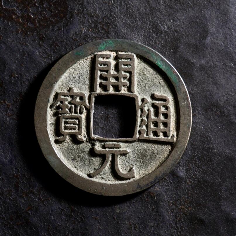 青钱萬选 古泉觅珍 开元通宝寄郭
25mm/1.5mm重4.4g