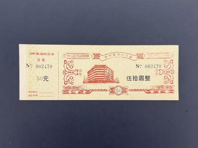 上世纪八九十年代银行储蓄存单股票债券票证，全场0佣金，一张起包邮，第20260419期  【乾奕收藏】荆州商场购货券伍拾圆