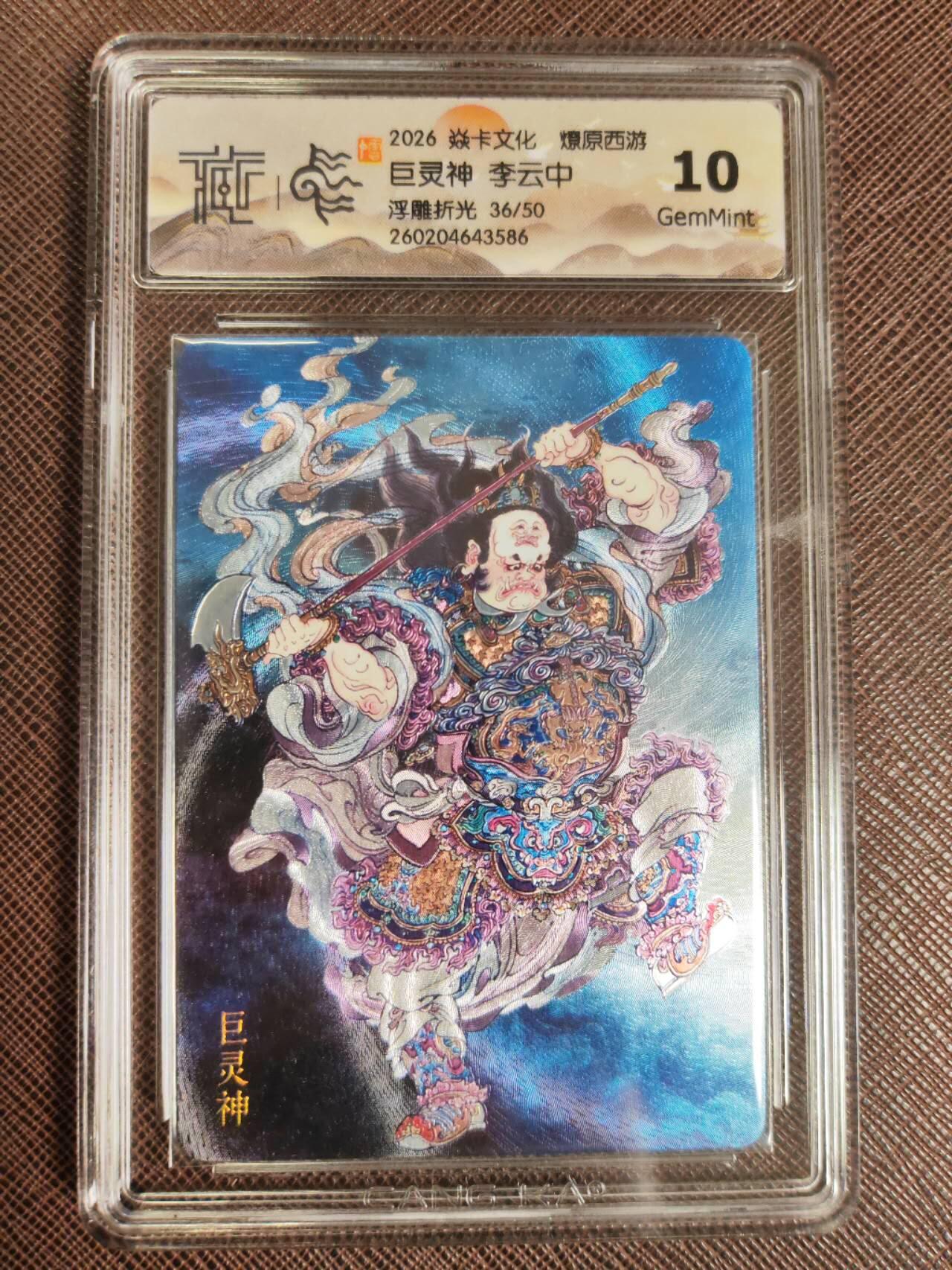 第111期阳大大卡牌拍卖第111期（持续收拍品，周五晚上九点截拍，进群福利早知道） 【10分】焱卡文化 西游姬 李云中 巨灵神 浮雕折光限编36/50