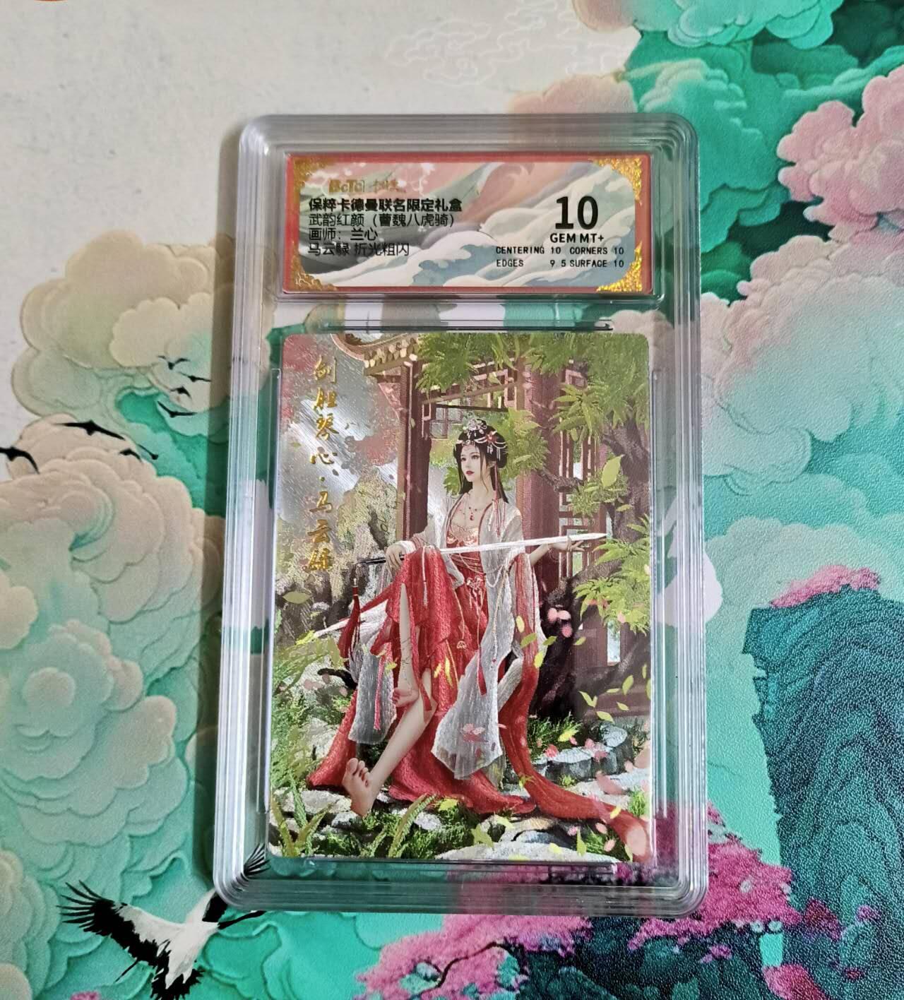 龙虎卡牌-八三场（满200元包邮，无佣金，每周六结拍，欢迎送拍） 粗闪评级卡 卡德曼 兰心三国 - 马云䘵 10分