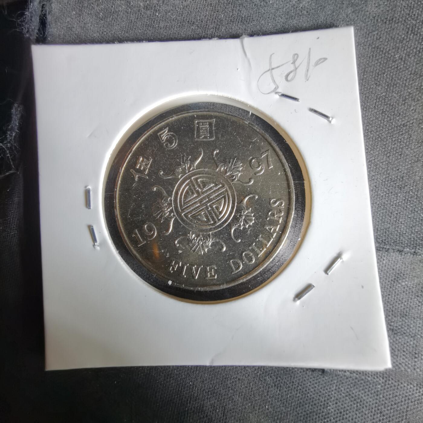 沼泽如烟--第1058场 香港1997年五元纪念币