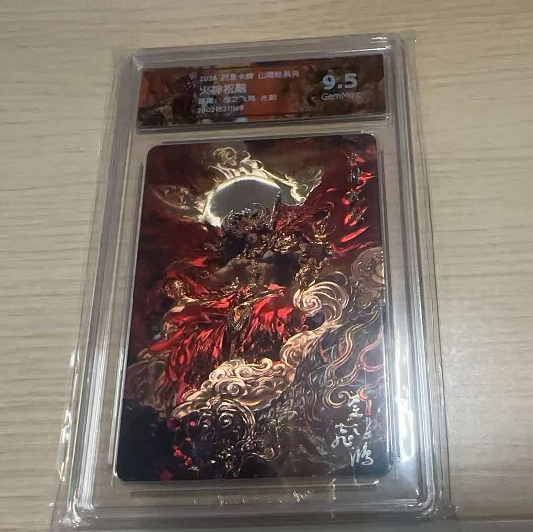 龙虎卡牌-八三场（满200元包邮，无佣金，每周六结拍，欢迎送拍） 光刻评级卡 百里卡牌 苍之飞鸿山海经 - 火神祝融 9.5G